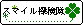 �X�}�C���T����
